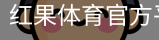 红果体育